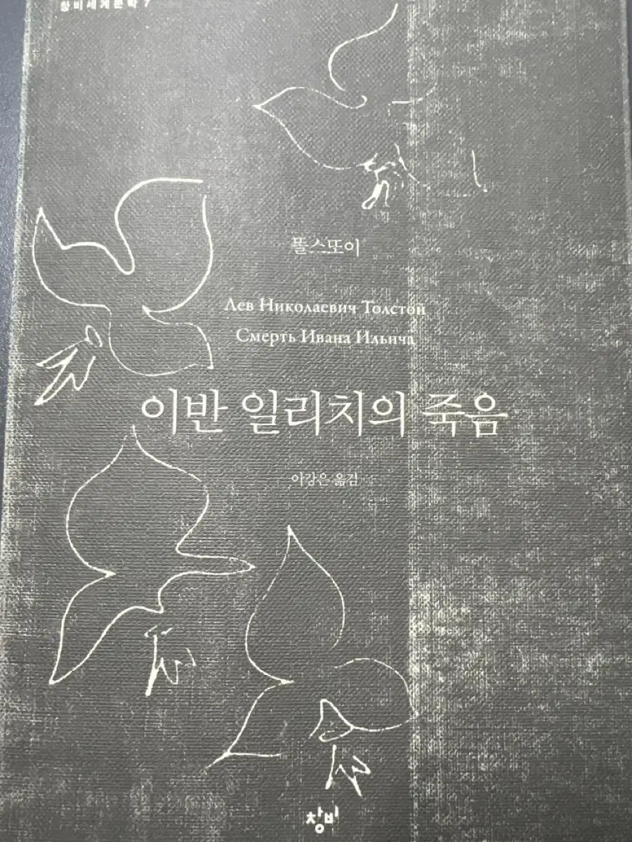 이반 일리치의 죽음